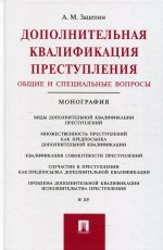 Дополнительная квалификация преступления.Общие и специальные вопросы.Монография