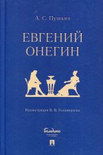 Александр Пушкин: Евгений Онегин. Роман в стихах