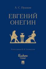 Евгении Онегин. Роман в стихах