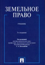 Земельное право.Уч.-3-е изд