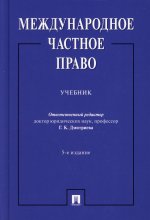 Дмитриева, Викторова, Мажорина: Международное частное право. Учебник