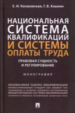 Национальная система квалификаций и системы оплаты труда. Правовая сущность и регулирование