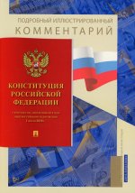 Подробный иллюстрированный комментарий к Конституции РФ