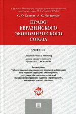 Право Евразийского экономического союза.Уч