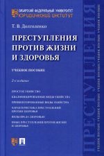 Татьяна Долголенко: Преступления против жизни и здоровья. Учебное пособие