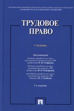 Смирнов, Снигирева, Гладков: Трудовое право. Учебник