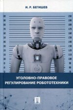 Уголовно-правовое регулирование робототехники. Монография