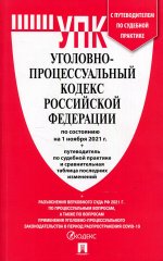 Уголовно-процессуальный кодекс РФ по состоянию на 15. 10. 2021 с таблицей изменений