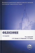 Зотов, Разин, Миронов: Философия. Учебник