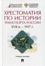 Хрестоматия по истории транспорта России. XVII в. – 1917 г. Учебное пособие