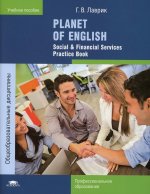 Planet of English. Social & Financial Services Practice Book = Английский язык. Практикум для профессий и специальностей социально-экономического профиля СПО (9-е изд.)