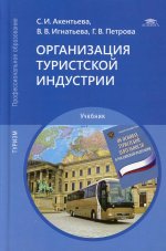 Организация туристской индустрии (4-е изд.)