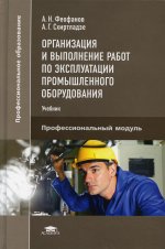 Организация и выполнение работ по эксплуатации промышленного оборудования (3-е изд.)