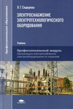 Электроснабжение электротехнологического оборудования (1-е изд.) учебник