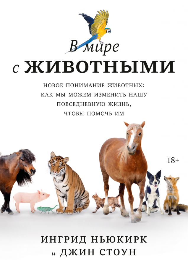 В мире с животными