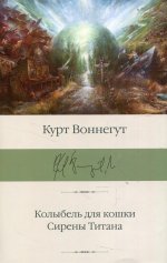 Колыбель для кошки. Сирены Титана