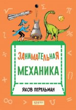 Занимательная механика