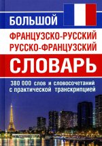 Большой ФР-РУС РУС-ФР словарь 380 тыс. слов