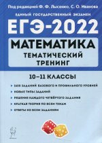 ЕГЭ 2022 Математика 10-11кл [Тем.тренинг]