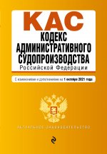 Кодекс административного судопроизводства РФ. Текст с посл. изм. и доп. на 1 октября 2021 г