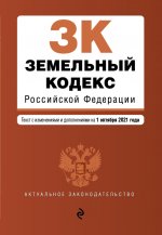 Земельный кодекс Российской Федерации. Текст с изм. и доп. на 1 октября 2021 г