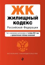 Жилищный кодекс Российской Федерации. Текст с изм. и доп. на 1 октября 2021 года (+ сравнительная таблица изменений)