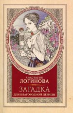 Анастасия Логинова: Загадка для благородной девицы