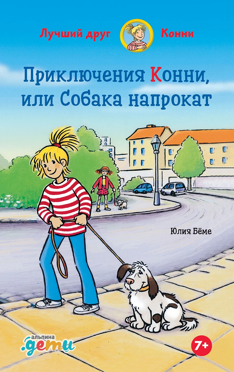 Приключения Конни, или Собака напрокат