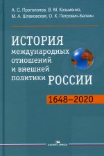 История международных отношений и внешней политики России (1648—2020): Учебник. 5-е изд. Гриф ФУМО
