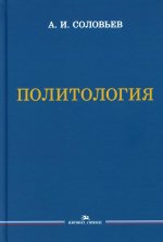 Политология. Учебник. 3-е изд., испр.и доп., Гриф ФУМО