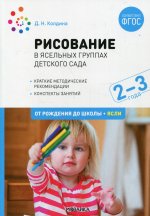 Рисование в ясельных группах детского сада с детьми 2-3 лет. ФГОС