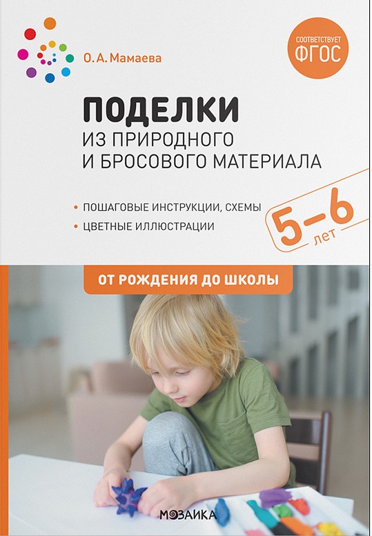 Поделки из природного и бросового материала 5–6 лет