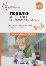 Поделки из природного и бросового материала 5–6 лет