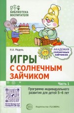 Игры с солнечным зайчиком. Программа индивидуального развития для детей 5—6 лет. Ч.1/ Модель Н.А