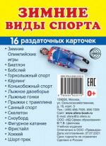 Дем. картинки СУПЕР Зимние виды спорта. 16 раздаточных карточек с текстом 63х87 мм (Сфера)