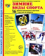 Дем. картинки СУПЕР Зимние виды спорта. 16 демонстр. картинок с текстом (173х220 мм)