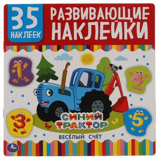 Синий трактор. Веселый счет. Развивающие наклейки 35 наклеек