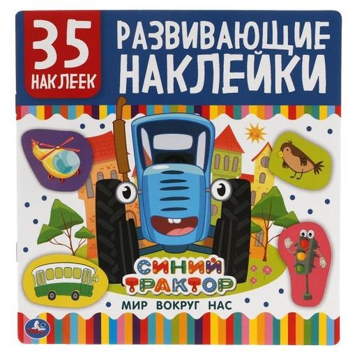 Синий трактор. Мир вокруг нас. Развивающие наклейки, 35 наклеек
