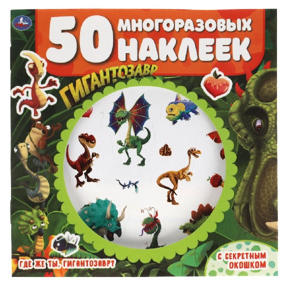 Где же ты, гигантозавр? Активити с секретным окошком. Гигантозавр
