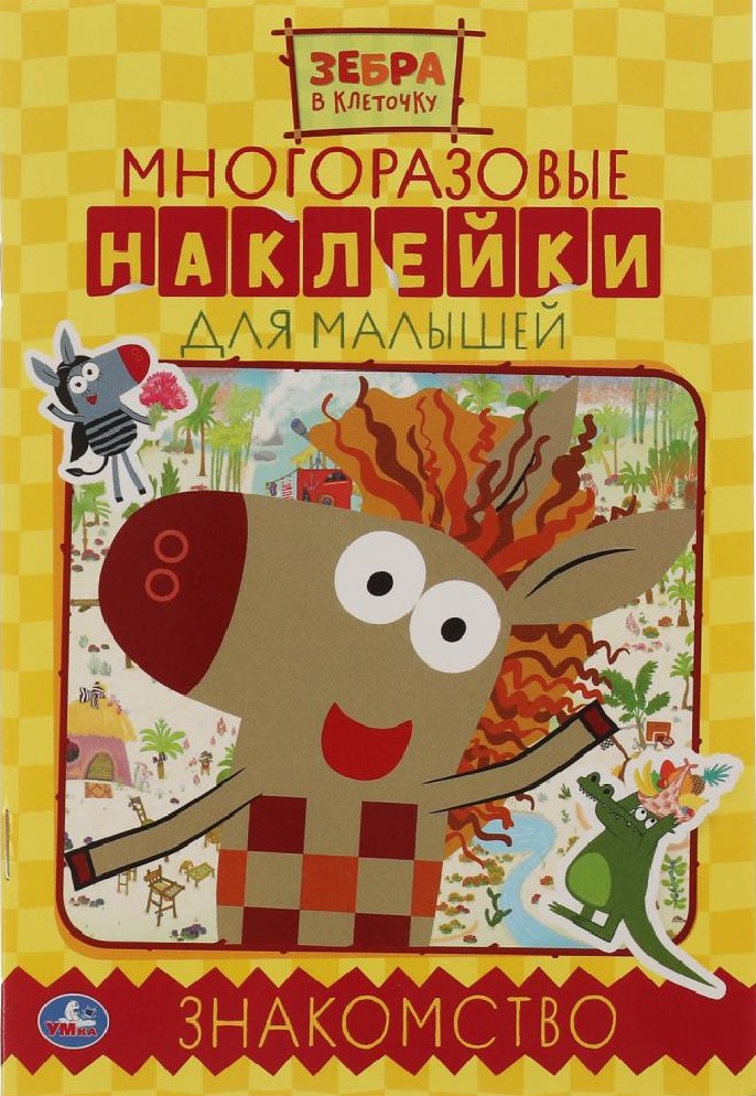 Знакомство. Активити с многоразовыми наклейками. Зебра в клеточку