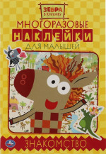 Знакомство. Активити с многоразовыми наклейками. Зебра в клеточку