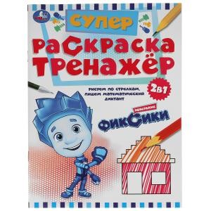 Новенькие Фиксики. Супер-раскраска тренажер 2в1