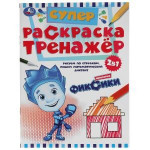 Новенькие Фиксики. Супер-раскраска тренажер 2в1