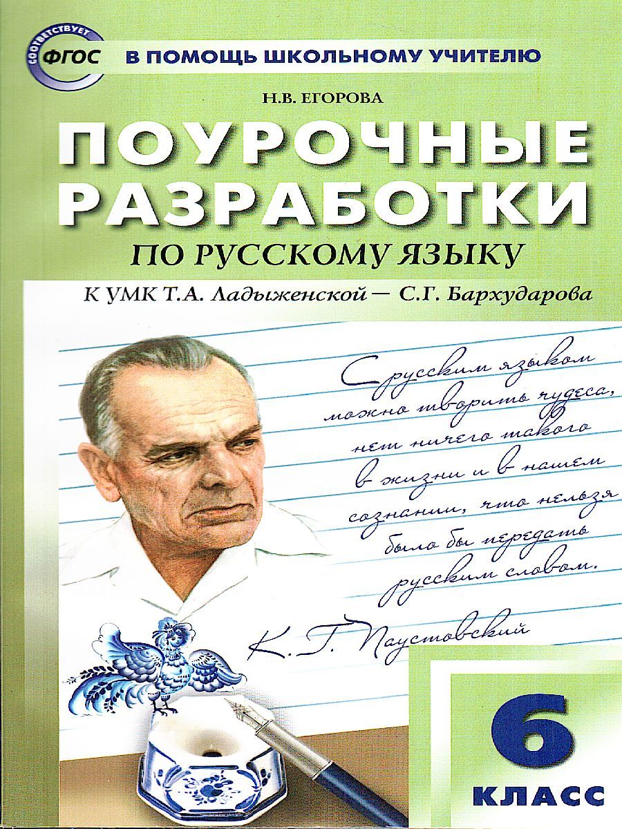 Поурочные разработки по Русскому языку 6 класс. Универсальное издание. ФГОС