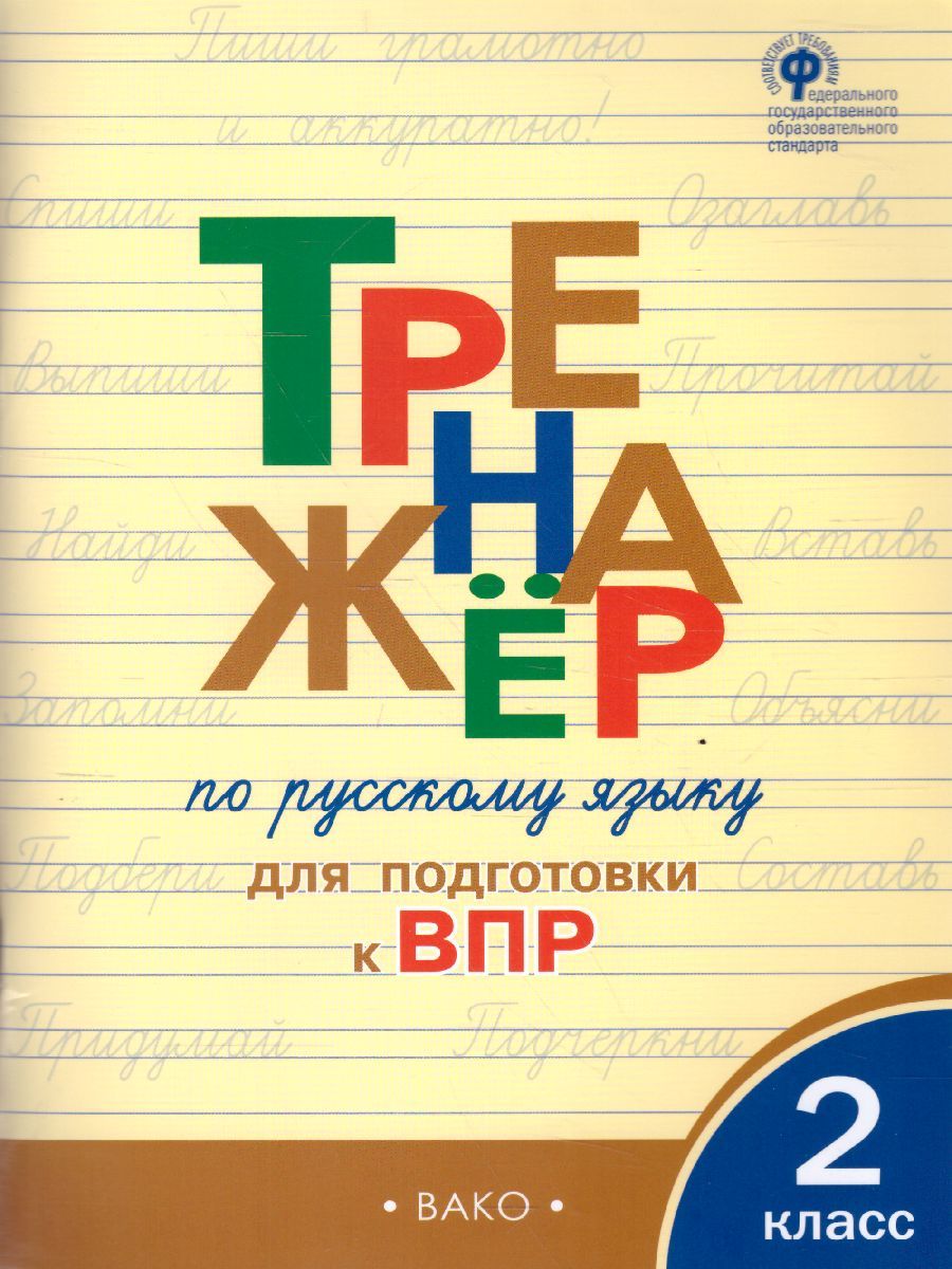 Тренажёр по русскому языку для подготовки к ВПР 2 кл. / ТР (Вако)