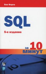 SQL за 10 минут. 5изд
