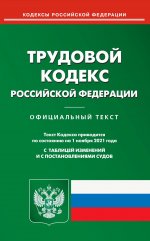 Трудовой кодекс РФ (по сост. на 01.11.2021 г.)
