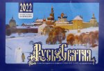 Русь Святая. Православный календарь на 2022 год