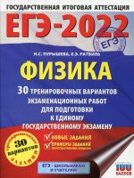 Наталия Пурышева: ЕГЭ-2022. Физика. 30 тренировочных вариантов экзаменационных работ для подготовки к ЕГЭ