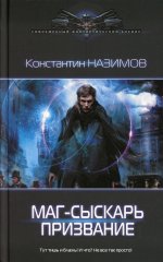 Константин Назимов: Маг-сыскарь. Призвание